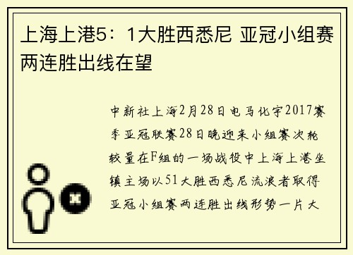 上海上港5：1大胜西悉尼 亚冠小组赛两连胜出线在望