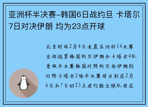 亚洲杯半决赛-韩国6日战约旦 卡塔尔7日对决伊朗 均为23点开球
