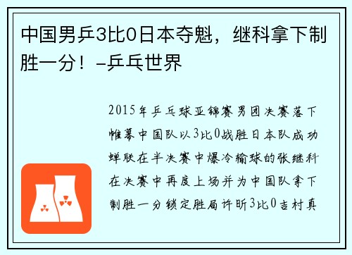 中国男乒3比0日本夺魁，继科拿下制胜一分！-乒乓世界