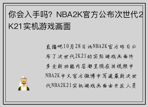 你会入手吗？NBA2K官方公布次世代2K21实机游戏画面