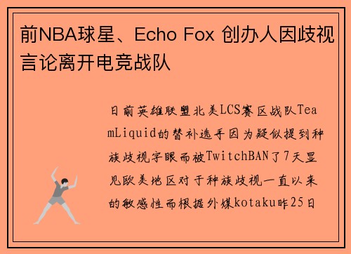 前NBA球星、Echo Fox 创办人因歧视言论离开电竞战队