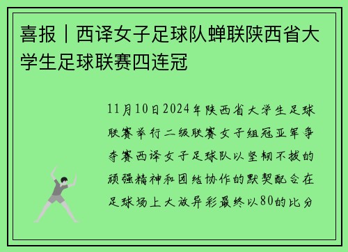 喜报｜西译女子足球队蝉联陕西省大学生足球联赛四连冠