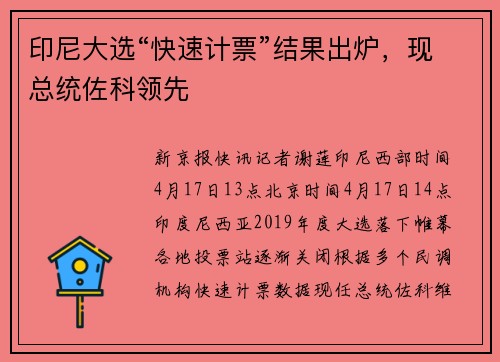 印尼大选“快速计票”结果出炉，现总统佐科领先