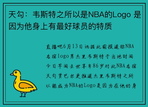 天勾：韦斯特之所以是NBA的Logo 是因为他身上有最好球员的特质