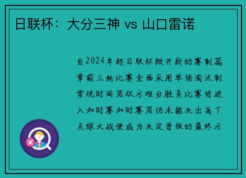 日联杯：大分三神 vs 山口雷诺