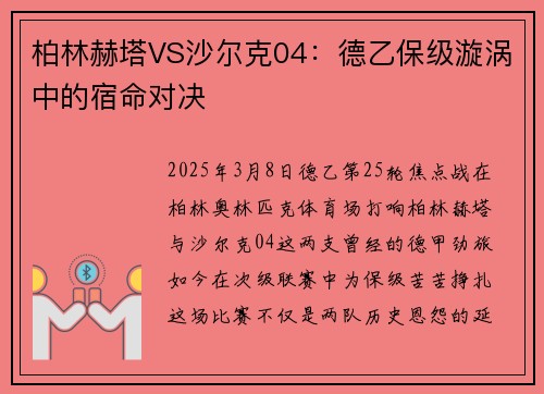 柏林赫塔VS沙尔克04：德乙保级漩涡中的宿命对决