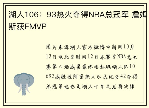 湖人106：93热火夺得NBA总冠军 詹姆斯获FMVP