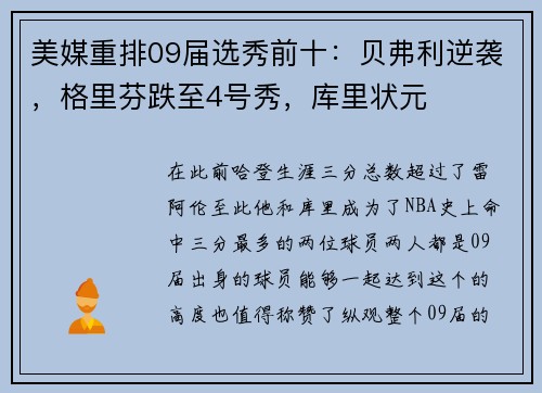 美媒重排09届选秀前十：贝弗利逆袭，格里芬跌至4号秀，库里状元