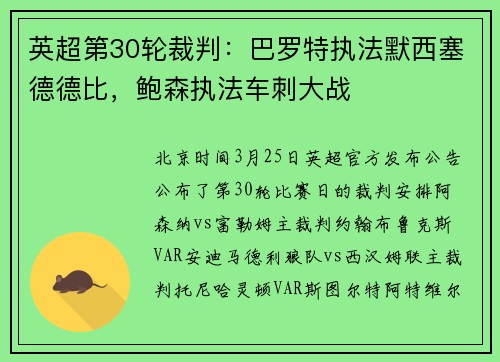 英超第30轮裁判：巴罗特执法默西塞德德比，鲍森执法车刺大战