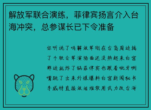 解放军联合演练，菲律宾扬言介入台海冲突，总参谋长已下令准备