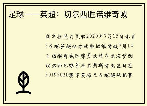 足球——英超：切尔西胜诺维奇城