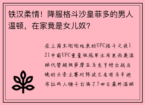 铁汉柔情！降服格斗沙皇菲多的男人温顿，在家竟是女儿奴？