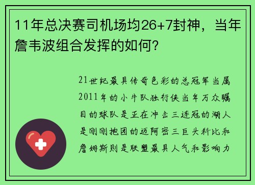 11年总决赛司机场均26+7封神，当年詹韦波组合发挥的如何？