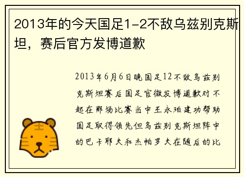 2013年的今天国足1-2不敌乌兹别克斯坦，赛后官方发博道歉