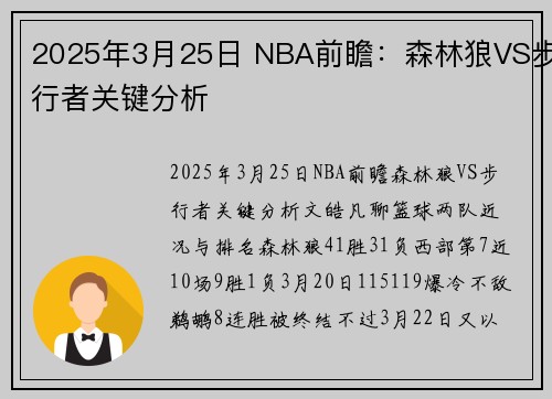 2025年3月25日 NBA前瞻:森林狼VS步行者关键分析 2025年3月25日 NBA前瞻:森林狼VS步行者关键分析