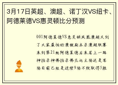 3月17日英超、澳超、诺丁汉VS纽卡、阿德莱德VS惠灵顿比分预测