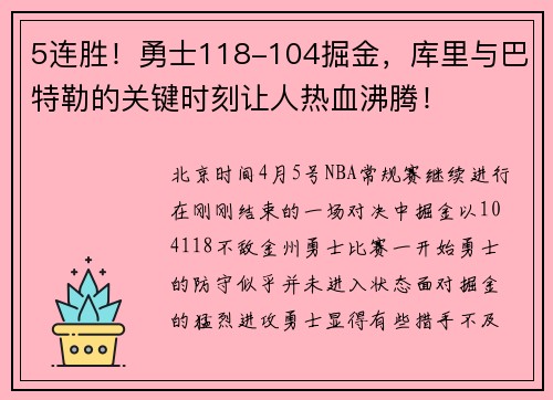 5连胜！勇士118-104掘金，库里与巴特勒的关键时刻让人热血沸腾！