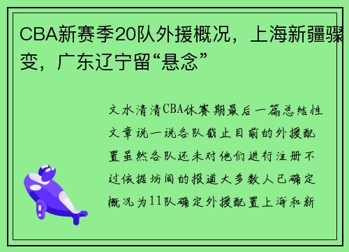CBA新赛季20队外援概况，上海新疆骤变，广东辽宁留“悬念”