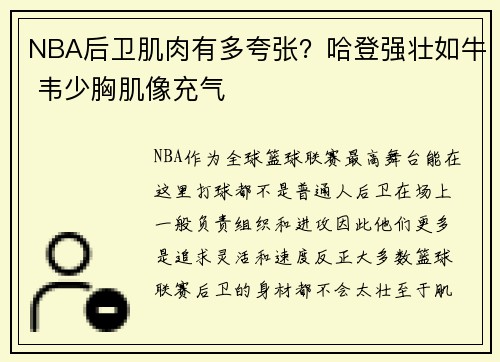 NBA后卫肌肉有多夸张？哈登强壮如牛 韦少胸肌像充气