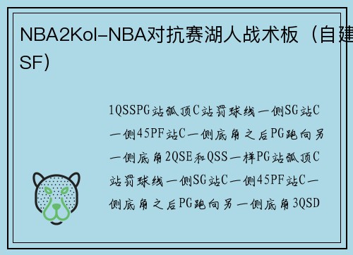 NBA2Kol-NBA对抗赛湖人战术板（自建SF）