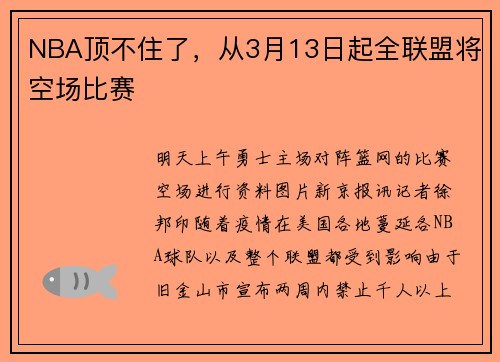 NBA顶不住了，从3月13日起全联盟将空场比赛