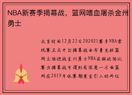 NBA新赛季揭幕战，篮网嗜血屠杀金州勇士