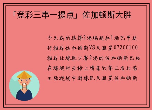 「竞彩三串一提点」佐加顿斯大胜