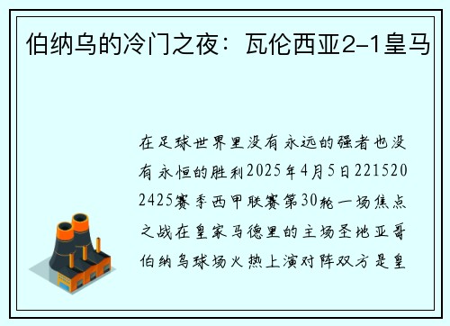 伯纳乌的冷门之夜：瓦伦西亚2-1皇马