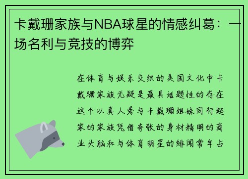 卡戴珊家族与NBA球星的情感纠葛：一场名利与竞技的博弈