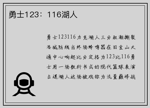 勇士123：116湖人