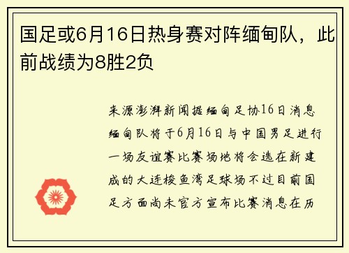 国足或6月16日热身赛对阵缅甸队，此前战绩为8胜2负