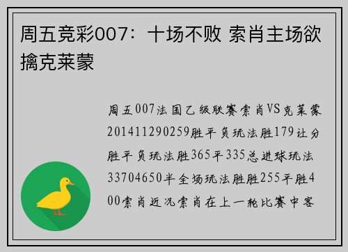 周五竞彩007：十场不败 索肖主场欲擒克莱蒙