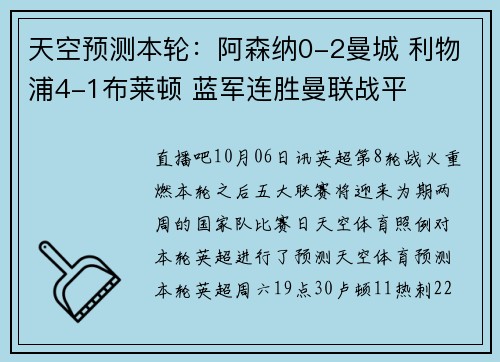 天空预测本轮：阿森纳0-2曼城 利物浦4-1布莱顿 蓝军连胜曼联战平