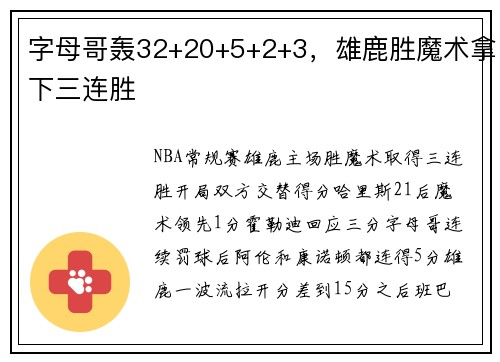 字母哥轰32+20+5+2+3，雄鹿胜魔术拿下三连胜