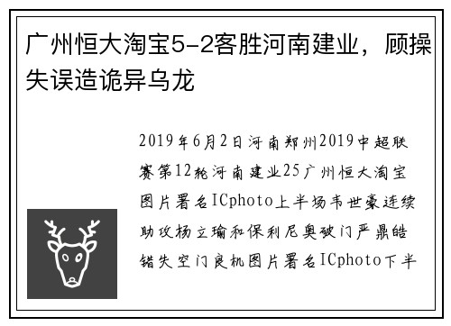 广州恒大淘宝5-2客胜河南建业，顾操失误造诡异乌龙