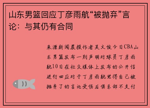 山东男篮回应丁彦雨航“被抛弃”言论：与其仍有合同