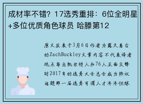 成材率不错？17选秀重排：6位全明星+多位优质角色球员 哈滕第12