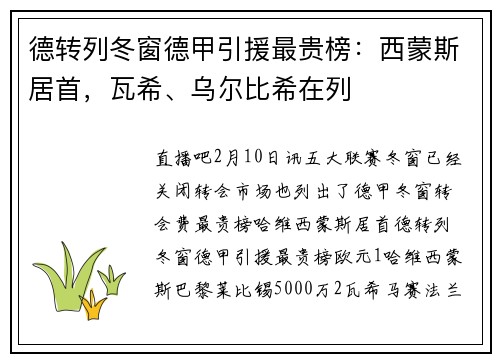 德转列冬窗德甲引援最贵榜：西蒙斯居首，瓦希、乌尔比希在列