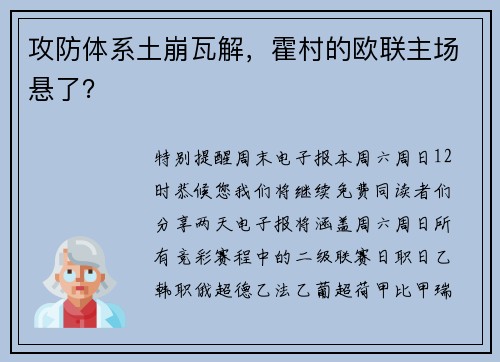 攻防体系土崩瓦解，霍村的欧联主场悬了？