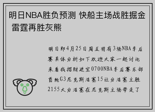 明日NBA胜负预测 快船主场战胜掘金 雷霆再胜灰熊