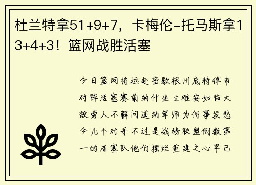 杜兰特拿51+9+7，卡梅伦-托马斯拿13+4+3！篮网战胜活塞