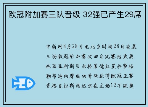 欧冠附加赛三队晋级 32强已产生29席
