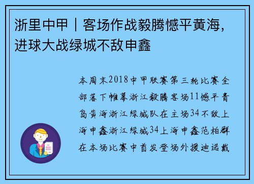 浙里中甲｜客场作战毅腾憾平黄海，进球大战绿城不敌申鑫