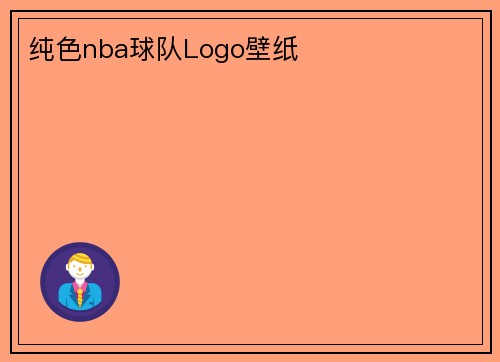 纯色nba球队Logo壁纸