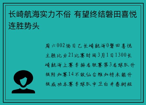长崎航海实力不俗 有望终结磐田喜悦连胜势头