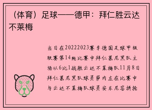 （体育）足球——德甲：拜仁胜云达不莱梅