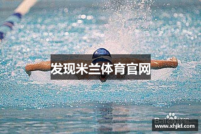 发现米兰体育官网
