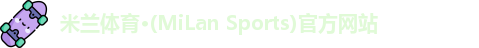 米兰体育·(MiLan Sports)官方网站